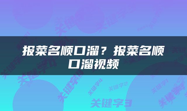 报菜名顺口溜？报菜名顺口溜视频