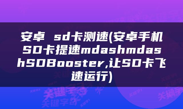 安卓 sd卡测速(安卓手机SD卡提速mdashmdashSDBooster,让SD卡飞速运行)