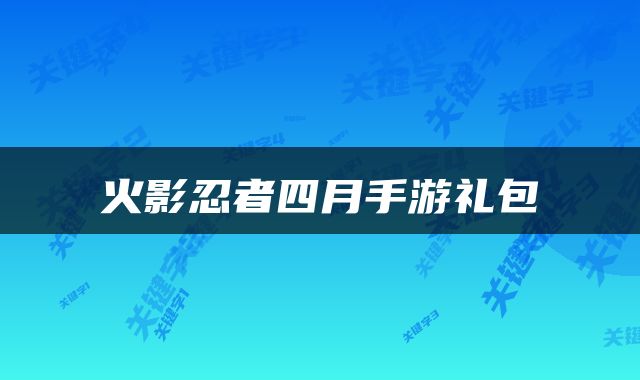 火影忍者四月手游礼包