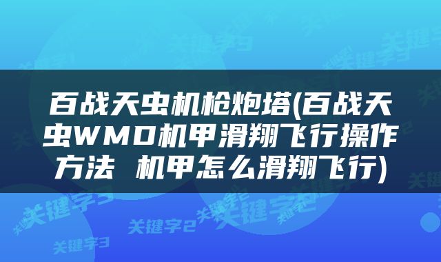百战天虫机枪炮塔(百战天虫WMD机甲滑翔飞行操作方法 机甲怎么滑翔飞行)