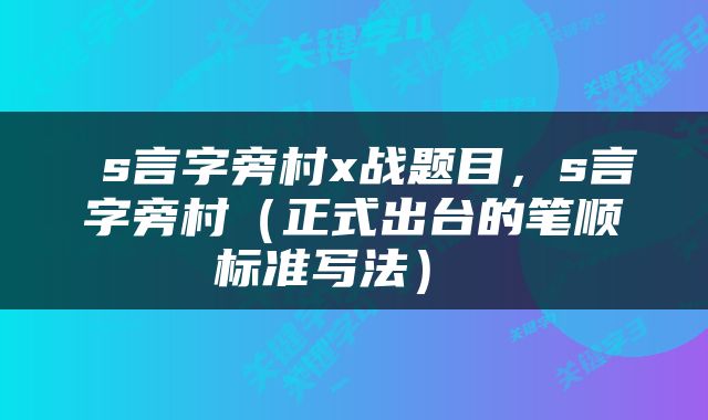  s言字旁村x战题目，s言字旁村（正式出台的笔顺标准写法） 