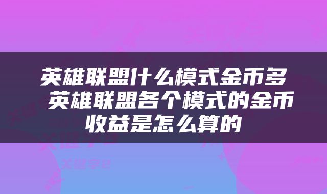 英雄联盟什么模式金币多 英雄联盟各个模式的金币收益是怎么算的