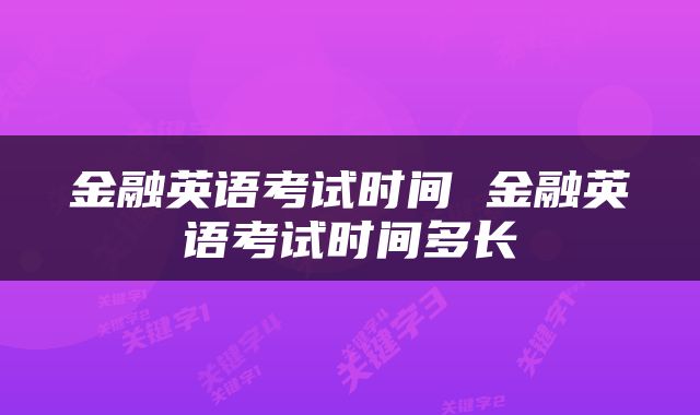 金融英语考试时间 金融英语考试时间多长