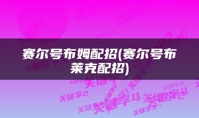 赛尔号布姆配招(赛尔号布莱克配招)