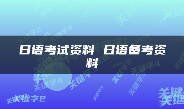 日语考试资料 日语备考资料