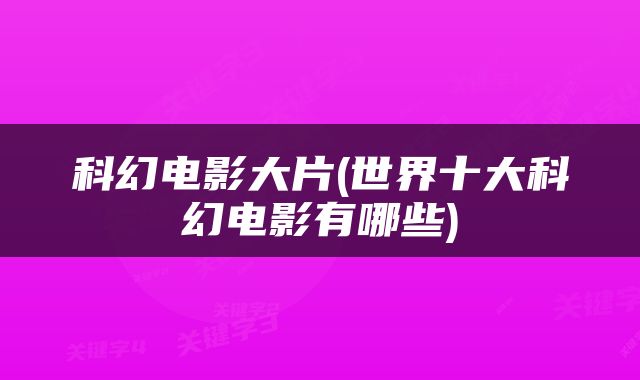 科幻电影大片(世界十大科幻电影有哪些)