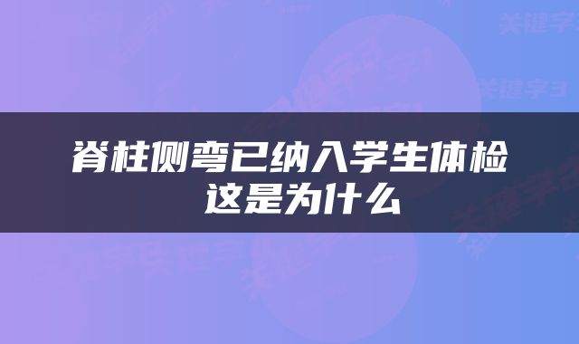 脊柱侧弯已纳入学生体检 这是为什么