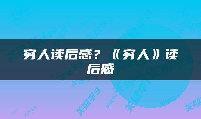 穷人读后感？《穷人》读后感