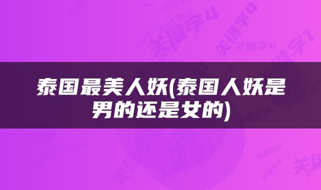 泰国最美人妖(泰国人妖是男的还是女的)