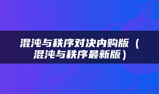 混沌与秩序对决内购版（混沌与秩序最新版）