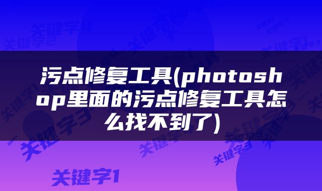 污点修复工具(photoshop里面的污点修复工具怎么找不到了)