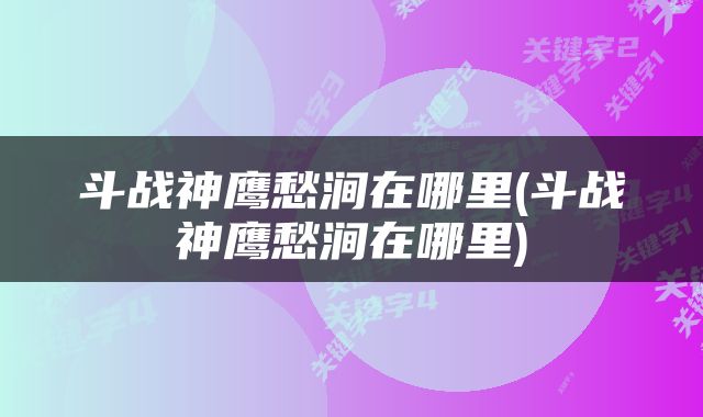 斗战神鹰愁涧在哪里(斗战神鹰愁涧在哪里)