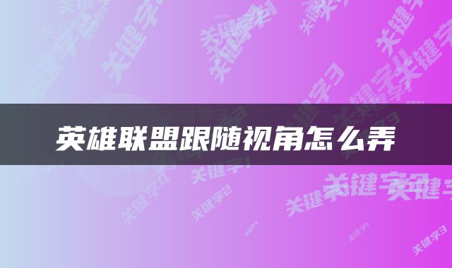 英雄联盟跟随视角怎么弄