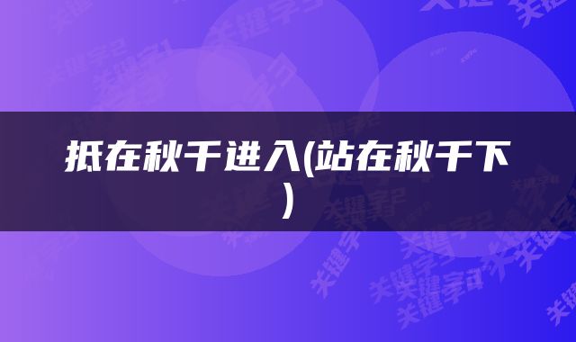 抵在秋千进入(站在秋千下)