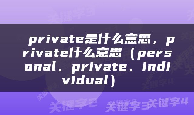  private是什么意思，private什么意思（personal、private、individual） 