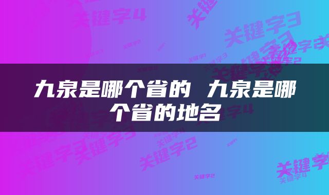 九泉是哪个省的 九泉是哪个省的地名