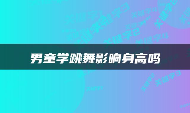 男童学跳舞影响身高吗