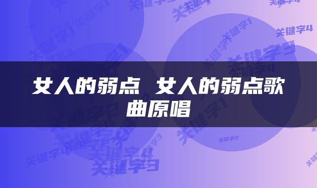 女人的弱点 女人的弱点歌曲原唱