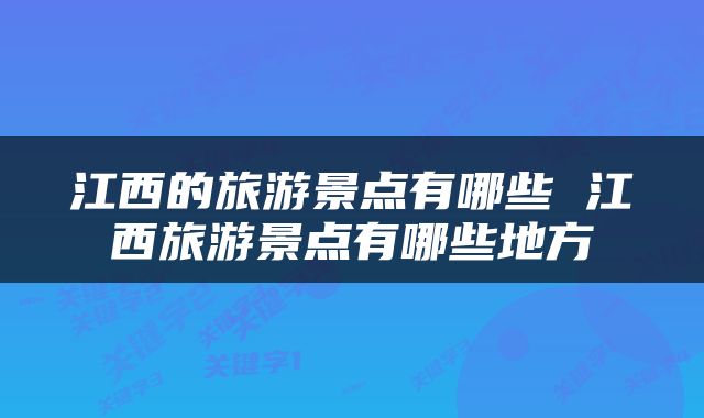 江西的旅游景点有哪些 江西旅游景点有哪些地方