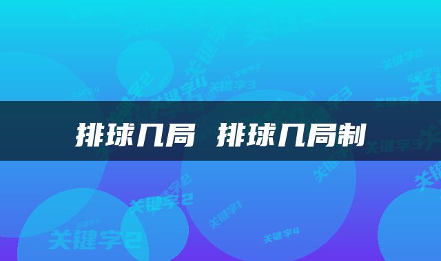 排球几局 排球几局制