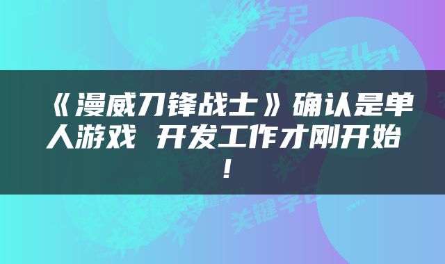 《漫威刀锋战士》确认是单人游戏 开发工作才刚开始！