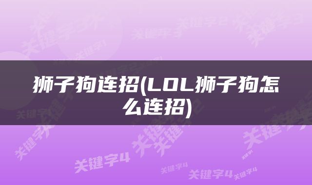 狮子狗连招(LOL狮子狗怎么连招)