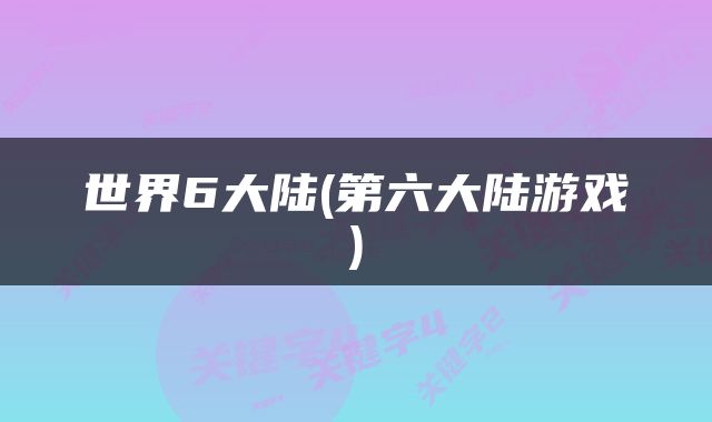 世界6大陆(第六大陆游戏)