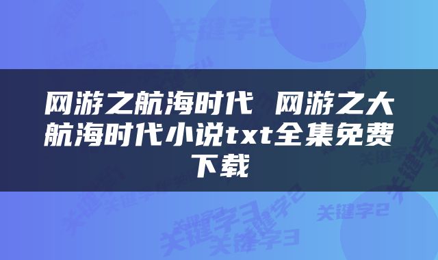 网游之航海时代 网游之大航海时代小说txt全集免费下载