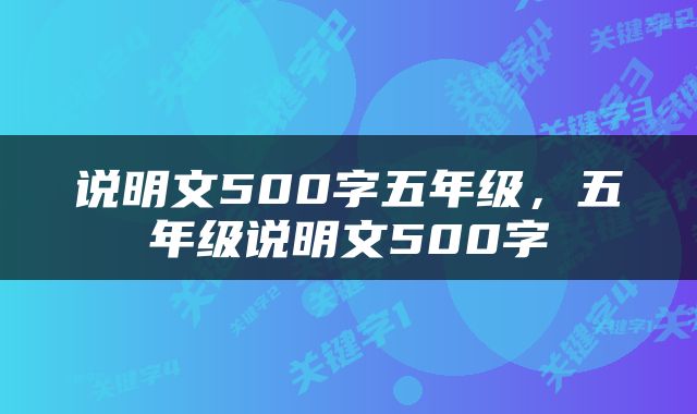 说明文500字五年级，五年级说明文500字