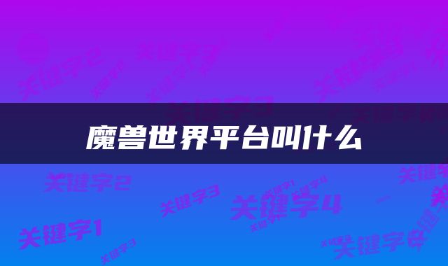 魔兽世界平台叫什么