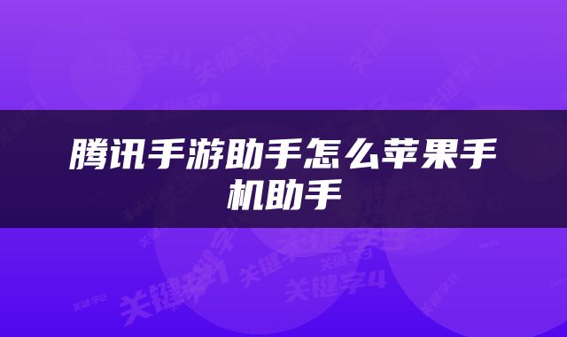 腾讯手游助手怎么苹果手机助手