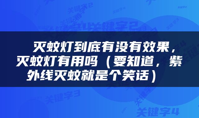  灭蚊灯到底有没有效果，灭蚊灯有用吗（要知道，紫外线灭蚊就是个笑话） 