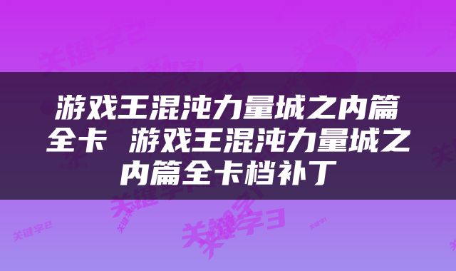 游戏王混沌力量城之内篇全卡 游戏王混沌力量城之内篇全卡档补丁