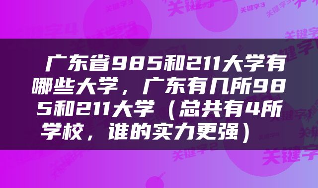  广东省985和211大学有哪些大学，广东有几所985和211大学（总共有4所学校，谁的实力更强） 