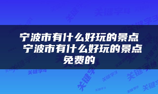 宁波市有什么好玩的景点 宁波市有什么好玩的景点免费的