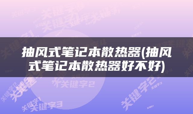 抽风式笔记本散热器(抽风式笔记本散热器好不好)