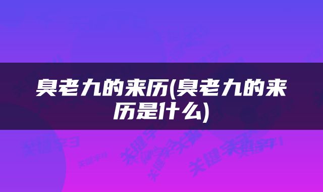 臭老九的来历(臭老九的来历是什么)
