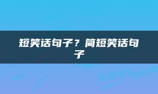 短笑话句子？简短笑话句子