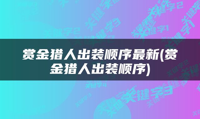 赏金猎人出装顺序最新(赏金猎人出装顺序)