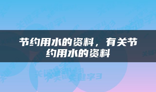 节约用水的资料，有关节约用水的资料