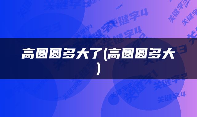 高圆圆多大了(高圆圆多大)