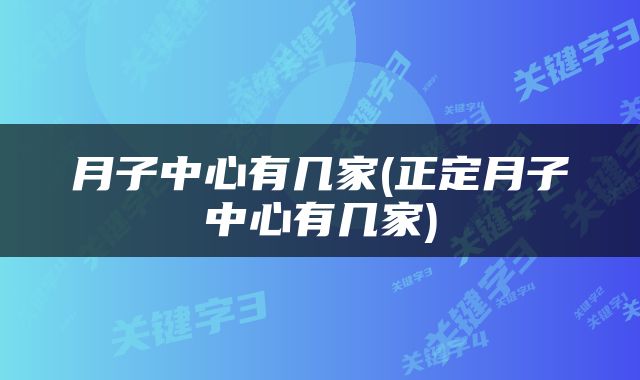 月子中心有几家(正定月子中心有几家)