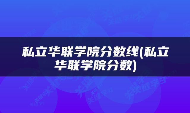 私立华联学院分数线(私立华联学院分数)