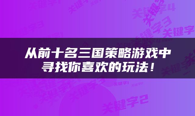 从前十名三国策略游戏中寻找你喜欢的玩法！