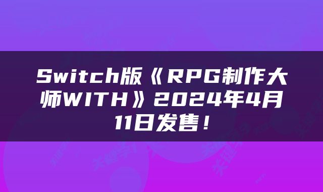 Switch版《RPG制作大师WITH》2024年4月11日发售！