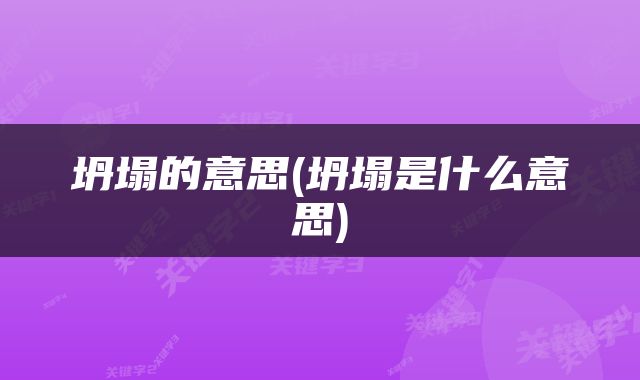 坍塌的意思(坍塌是什么意思)