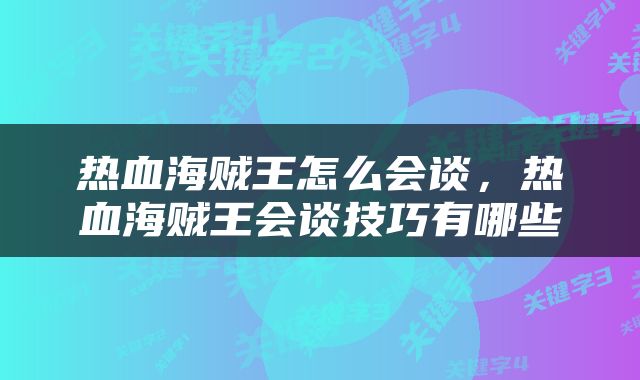 热血海贼王怎么会谈，热血海贼王会谈技巧有哪些