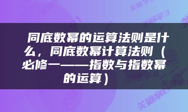  同底数幂的运算法则是什么，同底数幂计算法则（必修一——指数与指数幂的运算） 