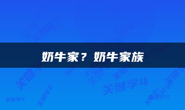 奶牛家？奶牛家族