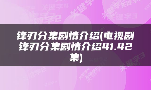 锋刃分集剧情介绍(电视剧锋刃分集剧情介绍41.42集)